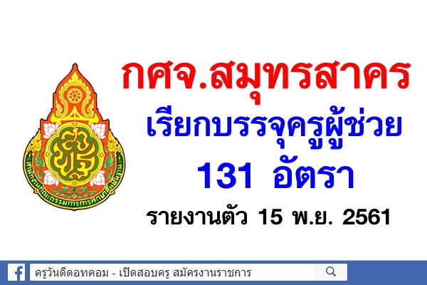 สำนักงานศึกษาธิการจังหวัดสมุทรสาคร เรียกบรรจุครูผู้ช่วย 131 อัตรา