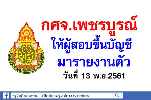 กศจ.เพชรบูรณ์ ให้ผู้สอบขึ้นบัญชีมารายงานตัว 13 พ.ย.2561