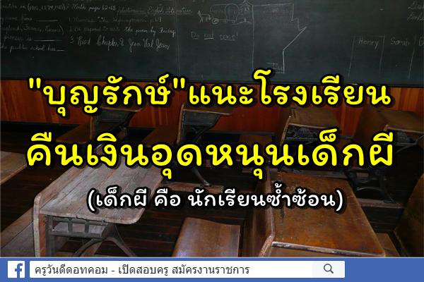 "บุญรักษ์"แนะโรงเรียนคืนเงินอุดหนุนเด็กผี