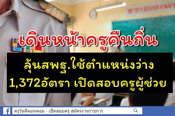 เดินหน้าครูคืนถิ่น - ลุ้นสพฐ.ใช้ตำแหน่งว่าง 1,372อัตรา เปิดสอบครูผู้ช่วย