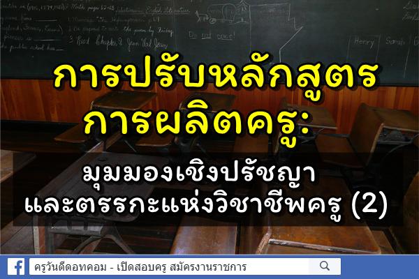 การปรับหลักสูตรการผลิตครู: มุมมองเชิงปรัชญาและตรรกะแห่งวิชาชีพครู (2)