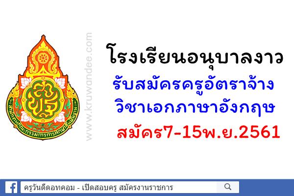 โรงเรียนอนุบาลงาว(ภาณุนิยม) รับสมัครครูอัตราจ้าง สมัคร7-15พ.ย.2561