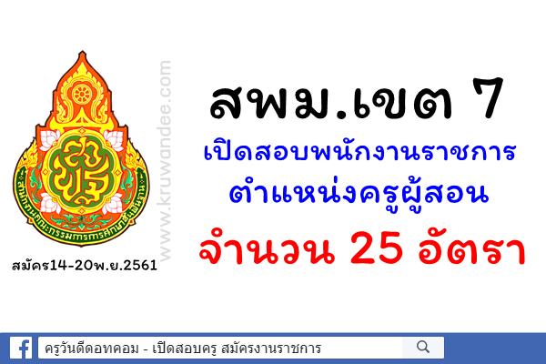 สพม.7 เปิดสอบพนักงานราชการ ตำแหน่งครูผู้สอน 25 อัตรา สมัคร14-20พ.ย.2561