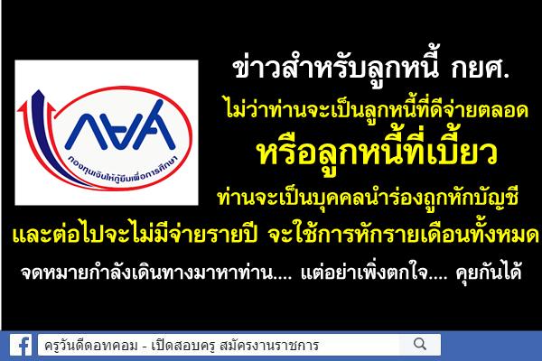 ข่าวสำหรับลูกหนี้ กยศ. ต่อไปจะไม่มีจ่ายรายปี จะใช้หักบัญชีรายเดือนทั้งหมด