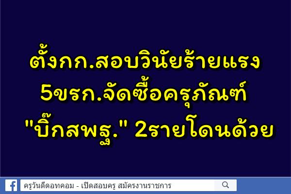 ตั้งกก.สอบวินัยร้ายแรง5ขรก.จัดซื้อครุภัณฑ์ "บิ๊กสพฐ." 2รายโดนด้วย