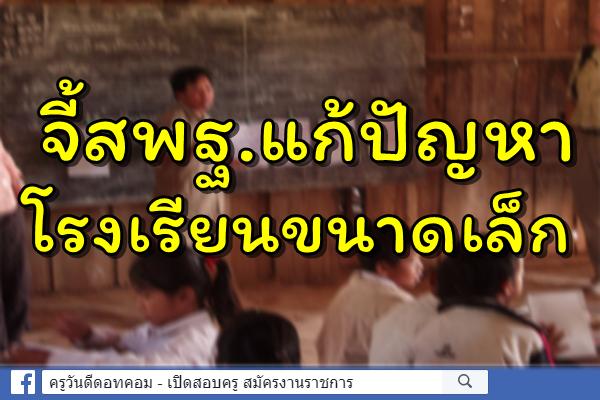 บอร์ดอิสระฯจี้สพฐ.แก้ปัญหาโรงเรียนขนาดเล็กให้เป็นรูปธรรม