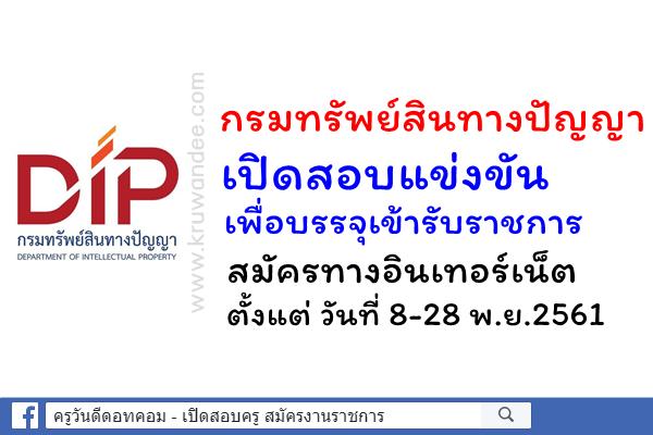 กรมทรัพย์สินทางปัญญา​​​​​​​ เปิดสอบบรรจุเข้ารับราชการ สมัครทางอินเทอร์เน็ต 8-28 พ.ย.2561