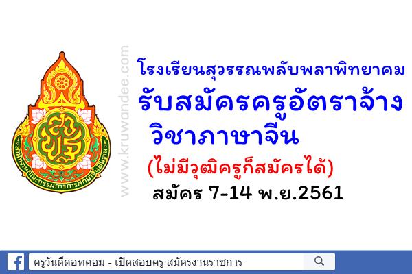 โรงเรียนสุวรรณพลับพลาพิทยาคม รับสมัครครูอัตราจ้างวิชาภาษาจีน (ไม่มีวุฒิครูก็สมัครได้)