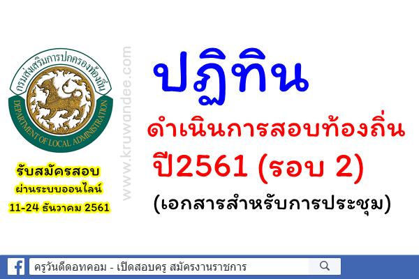 ปฏิทินดำเนินการสอบท้องถิ่น ปี2561 (เอกสารสำหรับการประชุม)