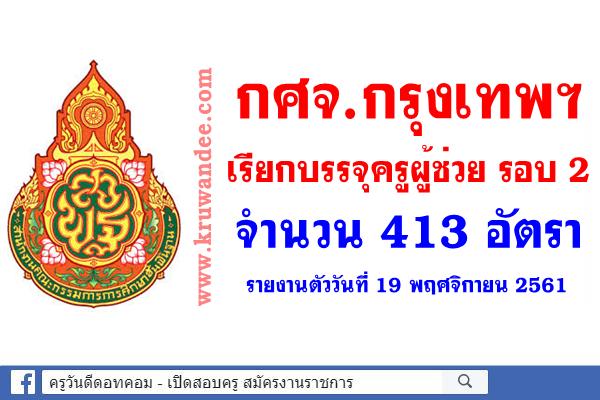 ด่วน! กศจ.กรุงเทพมหานคร เรียกบรรจุครูผู้ช่วย รอบ 2 จำนวน 413 อัตรา - รายงานตัว 19พ.ย.2561