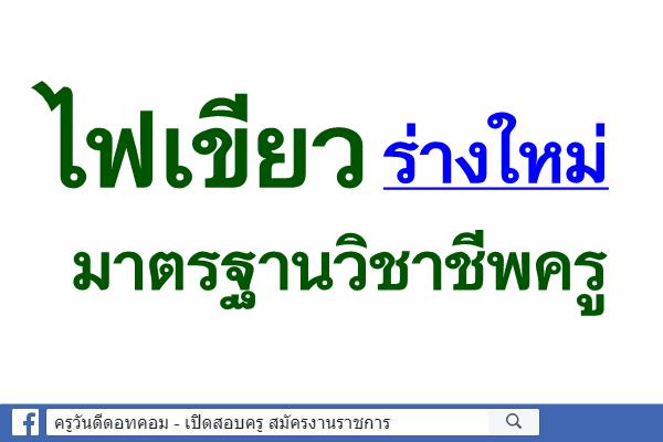 ไฟเขียวร่างใหม่มาตรฐานวิชาชีพครู