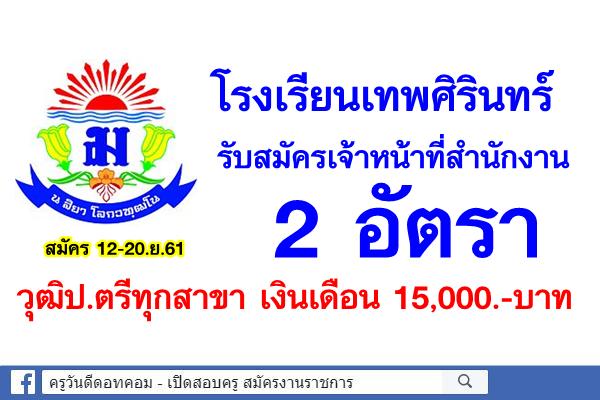 โรงเรียนเทพศิรินทร์ รับสมัครเจ้าหน้าที่สำนักงาน 2 อัตรา วุฒิป.ตรีทุกสาขา เงินเดือน 15,000.-บาท