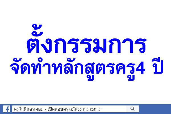 ตั้งกรรมการจัดทำหลักสูตรครู4 ปี