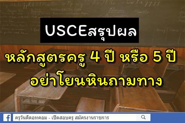 USCEสรุปผลหลักสูตรครู 4 ปี หรือ 5 ปี อย่าโยนหินถามทาง