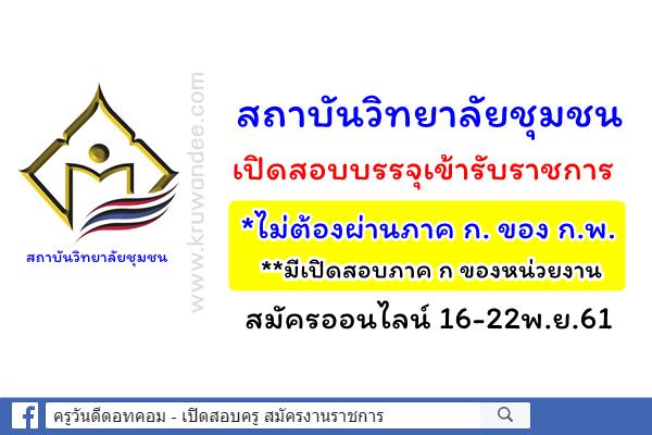 สถาบันวิทยาลัยชุมชน เปิดสอบบรรจุเข้ารับราชการ (ไม่ต้องผ่านภาค ก.) สมัครออนไลน์ 16-22พ.ย.61