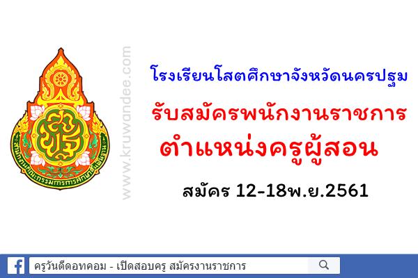 โรงเรียนโสตศึกษาจังหวัดนครปฐม รับสมัครพนักงานราชการครู  สมัคร12-18พ.ย.61