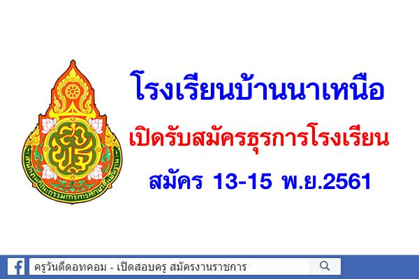 โรงเรียนบ้านนาเหนือ เปิดรับสมัครธุรการโรงเรียน สมัคร13-15พ.ย.2561