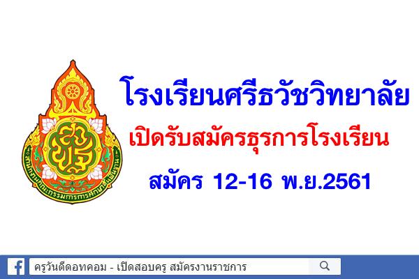 โรงเรียนศรีธวัชวิทยาลัย เปิดรับสมัครธุรการโรงเรียน สมัคร 12-16 พ.ย.2561