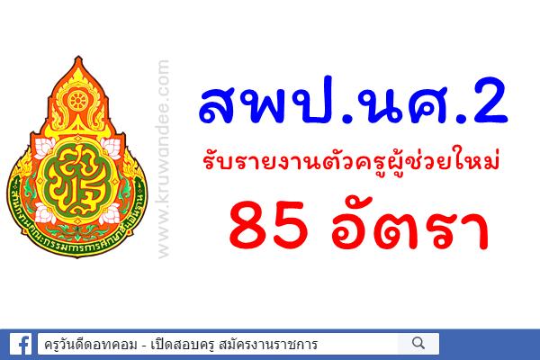 สพป.นศ.2 รับรายงานตัวครูผู้ช่วยใหม่ 85 อัตรา
