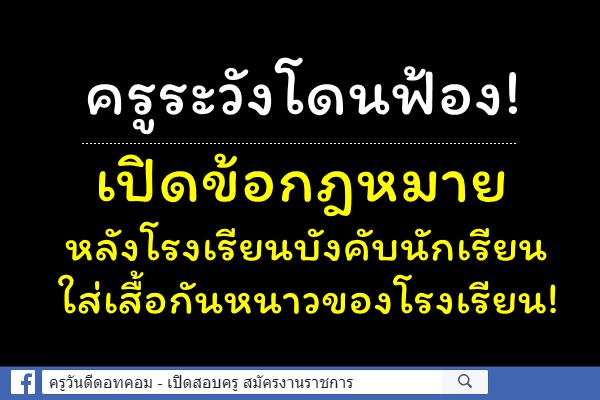 ครูระวังโดนฟ้อง!ทนายรัชพล เดือด เปิดข้อกฎหมาย หลังโรงเรียนบังคับนักเรียนใส่เสื้อกันหนาวของโรงเรียน!