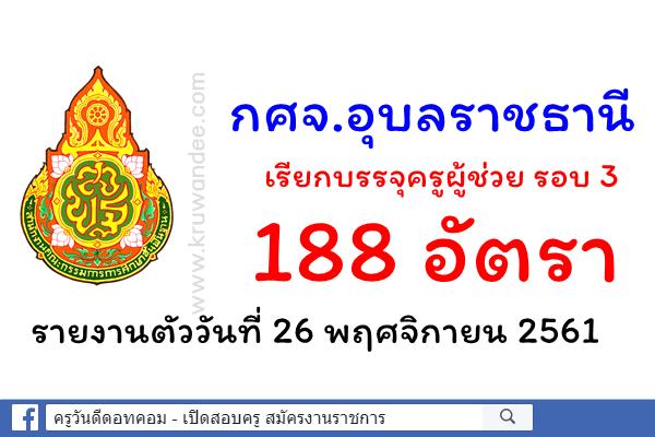 กศจ.อุบลราชธานี เรียกบรรจุครูผู้ช่วย รอบ 3 จำนวน 188 อัตรา