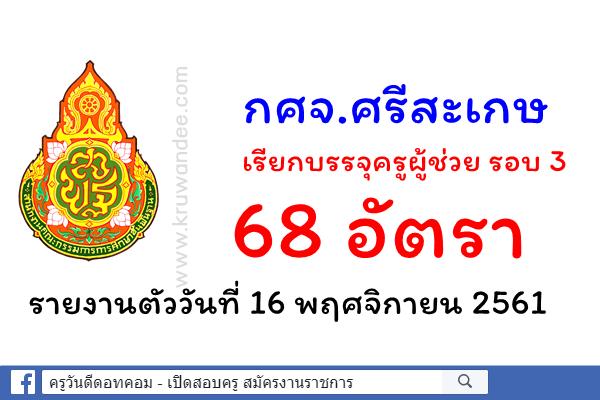 กศจ.ศรีสะเกษ เรียกบรรจุครูผู้ช่วย รอบ 3 จำนวน 68 อัตรา