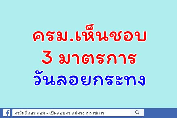 ครม.เห็นชอบ 3 มาตรการวันลอยกระทง