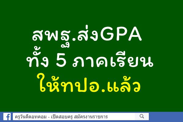 สพฐ.ส่งGPA ทั้ง 5 ภาคเรียนให้ทปอ.แล้ว