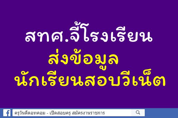 สทศ.จี้รร.ส่งข้อมูลนักเรียนสอบวีเน็ต