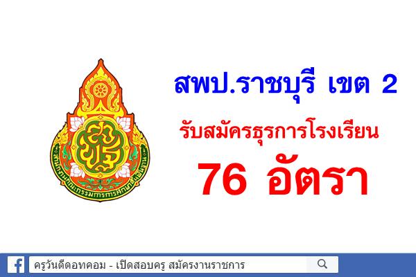 สพป.ราชบุรี เขต 2 รับสมัครธุรการโรงเรียน 76 อัตรา