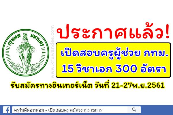 ประกาศแล้ว! เปิดสอบครูผู้ช่วย กทม. 15วิชาเอก จำนวน 300 อัตรา รับสมัคร21-27พ.ย.61