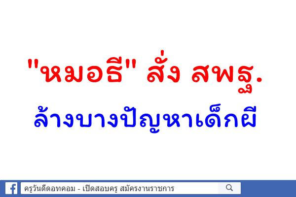 "หมอธี" สั่ง สพฐ.ล้างบางปัญหาเด็กผี