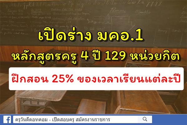 เปิดร่าง มคอ.1 หลักสูตรครู 4 ปี 129 หน่วยกิต ฝึกสอน 25% ของเวลาเรียนแต่ละปี