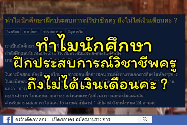 กระทู้พันทิป : ทำไมนักศึกษาฝึกประสบการณ์วิชาชีพครู ถึงไม่ได้เงินเดือนคะ ?