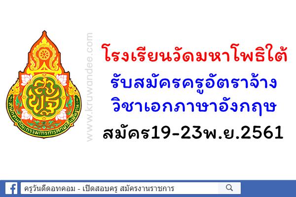 โรงเรียนวัดมหาโพธิใต้ รับสมัครครูอัตราจ้าง วิชาเอกภาษาอังกฤษ สมัคร19-23พ.ย.2561