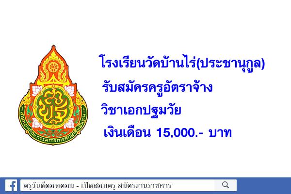 โรงเรียนวัดบ้านไร่(ประชานุกูล) รับสมัครครูอัตราจ้าง วิชาเอกปฐมวัย เงินเดือน 15,000.- บาท