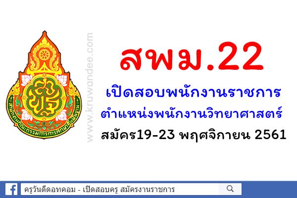 สพม.22 เปิดสอบพนักงานราชการ ตำแหน่งพนักงานวิทยาศาสตร์ สมัคร19-23 พฤศจิกายน 2561