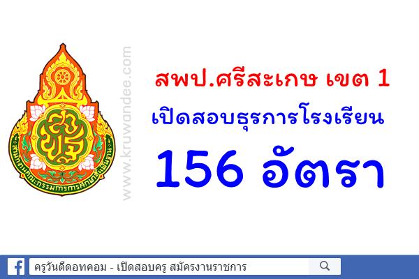 สพป.ศรีสะเกษ เขต 1 เตรียมรับสมัครธุรการโรงเรียน 156 อัตรา