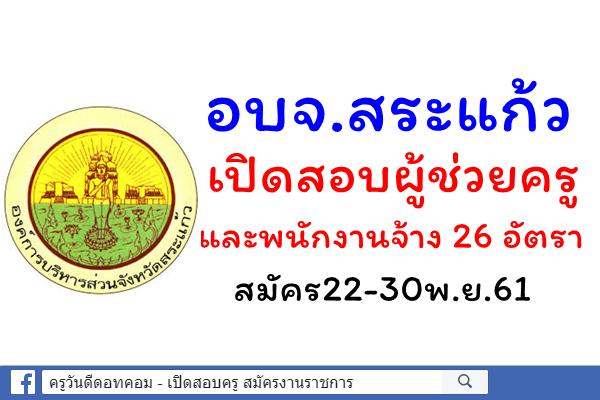 อบจ.สระแก้ว เปิดสอบผู้ช่วยครู และพนักงานจ้าง 26 อัตรา สมัคร22-30พ.ย.61