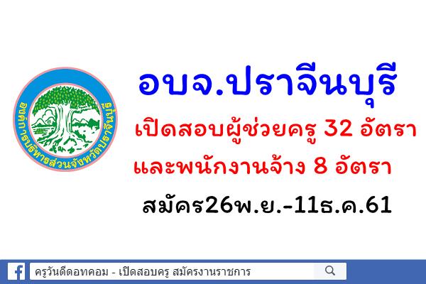 อบจ.ปราจีนบุรี เปิดสอบผู้ช่วยครู และพนักงานจ้าง 40 อัตรา สมัคร26พ.ย.-11ธ.ค.61