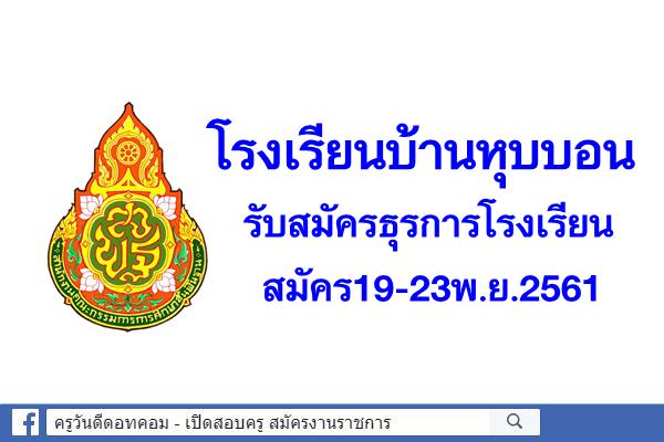 โรงเรียนบ้านหุบบอน รับสมัครธุรการโรงเรียน สมัคร19-23พ.ย.2561