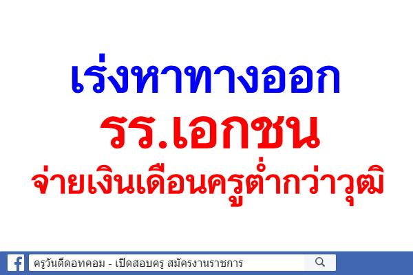 เร่งหาทางออกร.ร.เอกชนจ่ายเงินเดือนครูต่ำกว่าวุฒิ