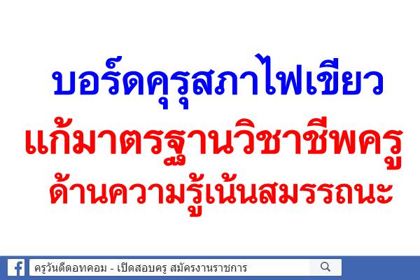 บอร์ดคุรุสภาไฟเขียวแก้มาตรฐานวิชาชีพครู ด้านความรู้เน้นสมรรถนะ