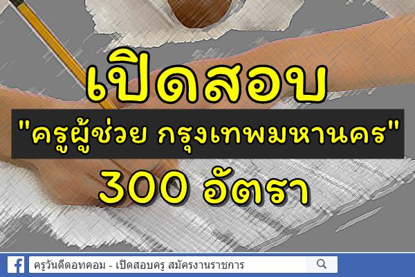 เปิดสอบ"ครูผู้ช่วยกรุงเทพมหานคร"300 อัตรา