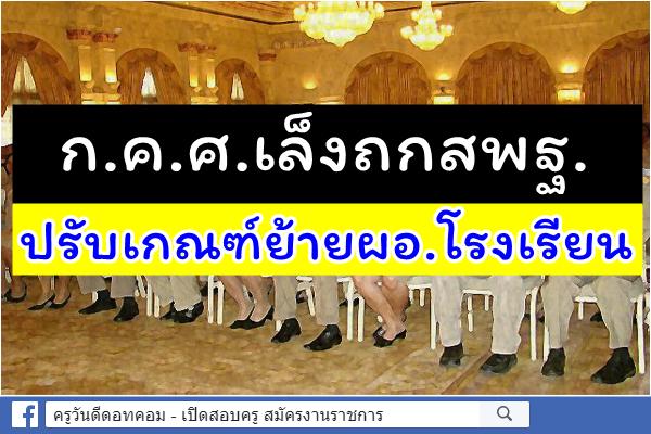 ก.ค.ศ.เล็งถกสพฐ.ปรับเกณฑ์ย้ายผอ.โรงเรียน