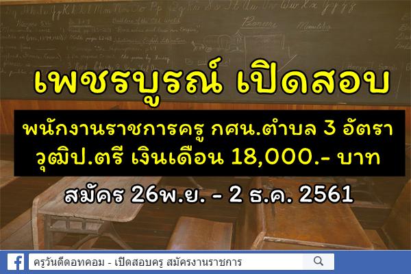 เพชรบูรณ์ เปิดสอบพนักงานราชการครู กศน.ตำบล 3 อัตรา วุฒิป.ตรี เงินเดือน 18,000.- บาท