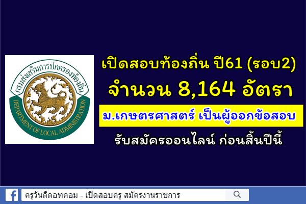 เปิดสอบท้องถิ่น ปีพ.ศ.2561 จำนวน 8,164 อัตรา - ม.เกษตรศาสตร์ เป็นผู้ออกข้อสอบ