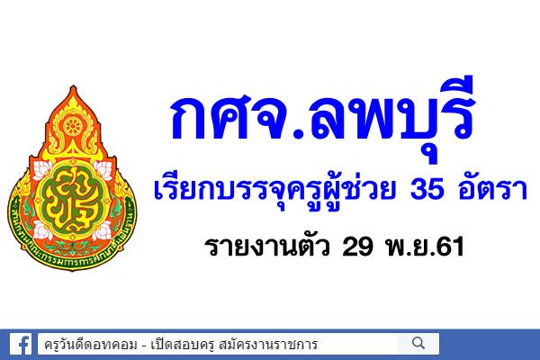 กศจ.ลพบุรี เรียกบรรจุครูผู้ช่วย 35 อัตรา - รายงานตัว 29 พ.ย.61