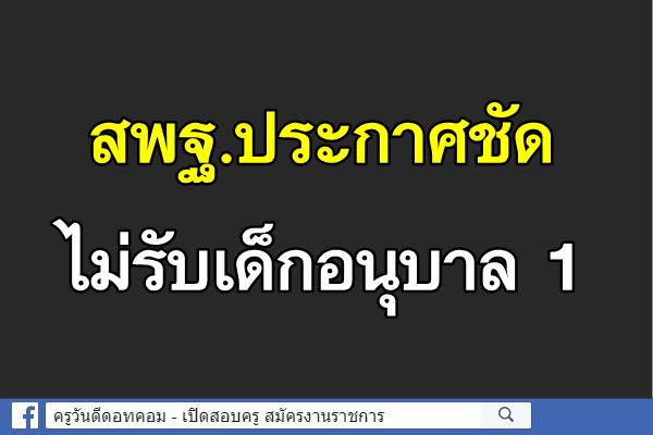 สพฐ.ประกาศชัดไม่รับเด็กอนุบาล 1