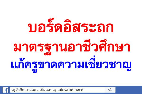 บอร์ดอิสระถกมาตรฐานอาชีวศึกษา แก้ครูขาดความเชี่ยวชาญ